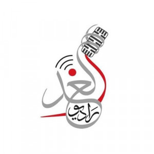 راديو الغد (Radio Alghad)