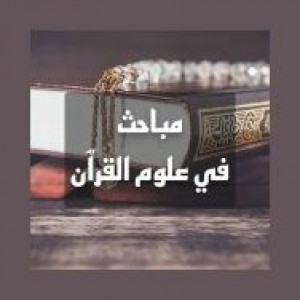 إذاعة علوم القرآن (مباحث في علوم القرآن)